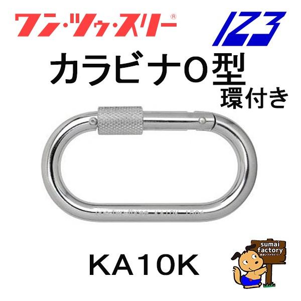 1.2.3 カラビナ　Ｏ型　環付　伊藤製作所　KA10K