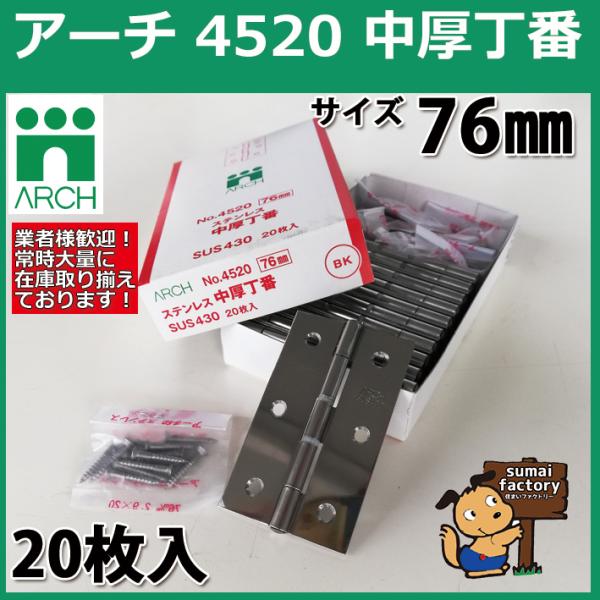 ARCH(A[`) NO.4520 76mm 20  XeX 򌤖 (rXtEOL)