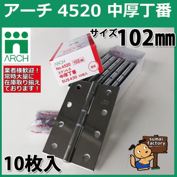 ARCH(A[`) NO.4520 102mm 10  XeX 򌤖 (rXtEOL)