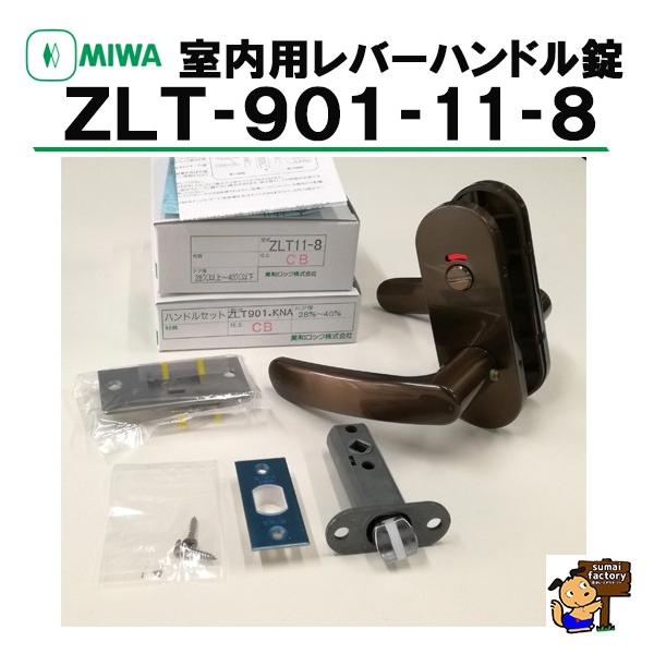 美和ロック MIWA 室内用レバーハンドル錠 表示錠 ZLT901-11-8 CB