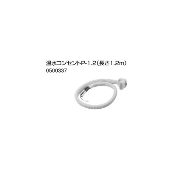 ノーリツ 温水ルームヒーター 温水コンセントP-1.2 長さ1.2m ホース
