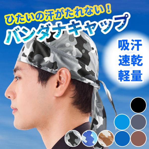 バンダナキャップ メンズ 頭頭巾 迷彩 インナーキャップ ヘルメット 帽子 汗取り バンド フリーサイズ サイクリング UVカット 紫外線カット