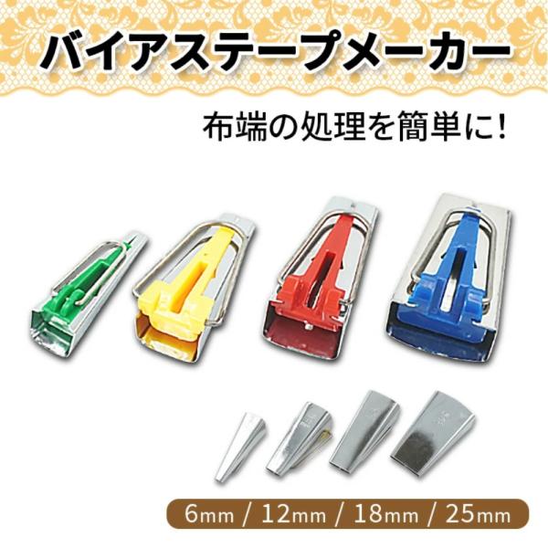 バイアステープメーカー 4サイズ セット 6mm 12mm 18mm 25mm 裁縫道具 家庭用ミシン ハンドメイド