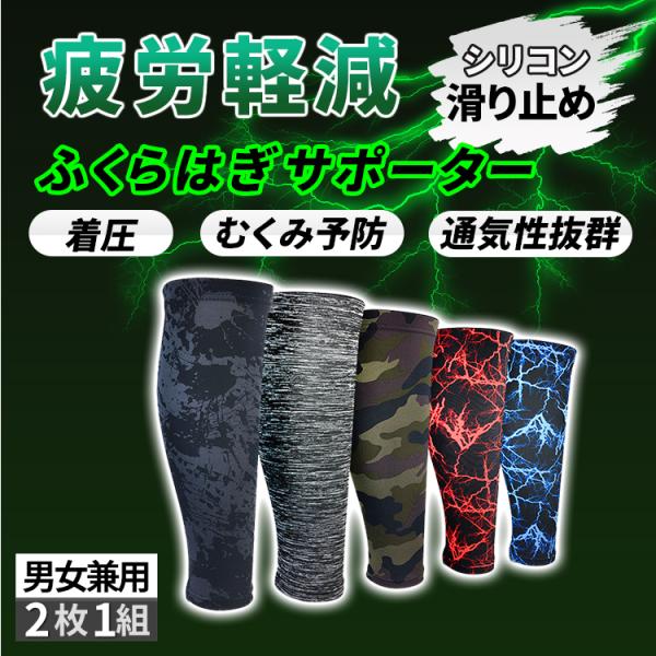 ● ふくらはぎ 着圧サポーター 両足2枚組 全5種●ジョギングなどのスポーツ時の筋肉を引き締めて、血液の循環を促進、脚のけいれんを軽減、程良い着圧で疲れを軽減サポート。スパンデックスといった素材で作らてる為、肌ざわりも良くさらっとして、しっ...