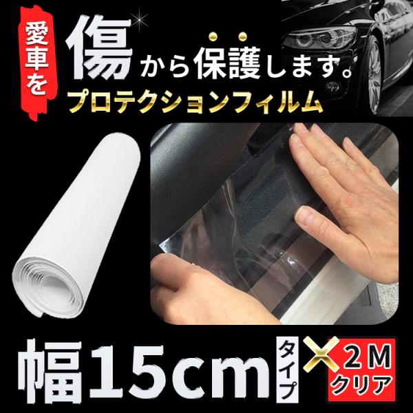 保護フィルム プロテクションフィルム カーフィルム キズ防止シート 保護シート 車 ボディ 傷防止 ドアプロ ステップ ( 200cm×15cm 厚さ0.1cm ) プロテクションフィルム 車 キズ 防止 カーボン テープ 艶消しカラー 5cm 5m 傷防止テープ スカッフプレートシール 透明