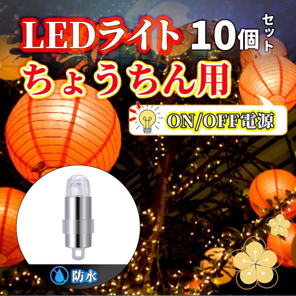 防水 LEDライト 提灯ライト ランプ 2色 10個セット 豆電球 イルミネーション 撮影用 ちょうちん 縁日 祭り 撮影 軽量 簡易ライト