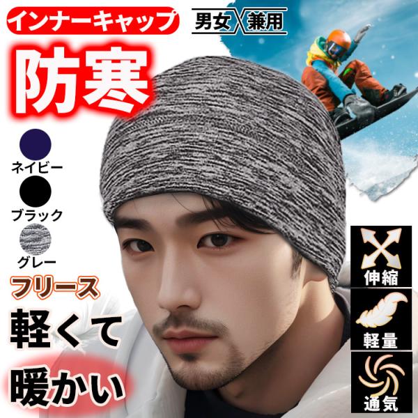 ●防寒インナーキャップ●寒い時期の必需品！ 防寒キャップ。仕事やスポーツなどの際に、インナーキャップとして被ることによって寒さ対策が可能な帽子です。短髪の方の頭の冷えや、バイクや自転車で通勤通学される方、配達員として活躍されている方の寒い季...