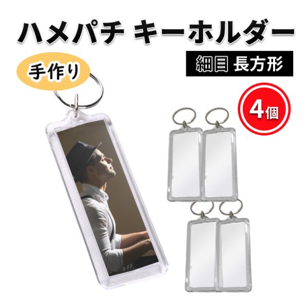 ハメパチキーホルダー 細長 長方形 オリジナルキット 手作り 4個 写真 アクセサリー クリア レトロ風 フォト キーホルダー スリム