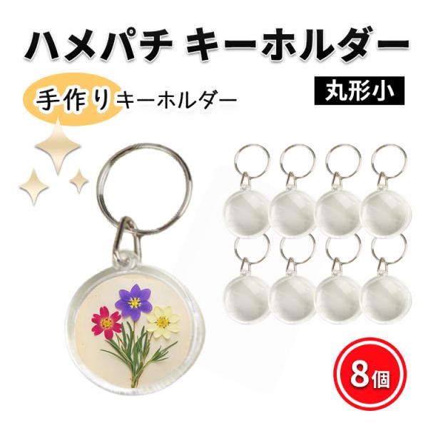 フォトキーホルダー ハメパチキーホルダー 小さな 丸型 8個