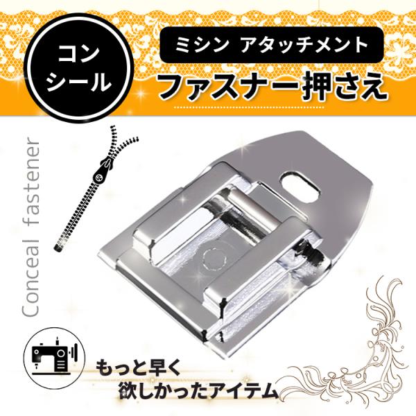 【商品詳細】■家庭用ミシン対応のコンシールファスナー押え■主にスカートなど、見えないファスナーを縫うのに最適！一般的なファスナー押えと違うのは、裏の溝が深めのコンシールファスナー専用の押え足です。アタッチメントが丸くなっているので、縫って入...