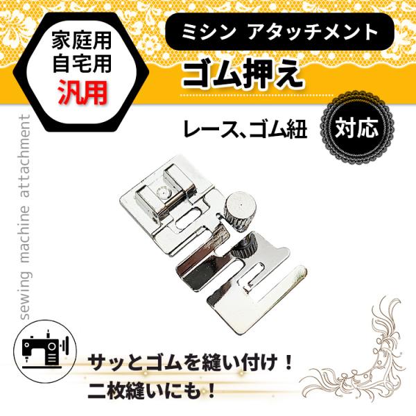 ■ミシンゴム押えアタッチメント■ミシンの「ゴム押えアタッチメント」は、ゴムや伸縮性のある素材を簡単に布に縫い付けるための専用の道具です。ウエストバンドや袖口など、ゴムを使った縫製でゴムのテンションを均等に保ちながら縫い付けることができ、手作...