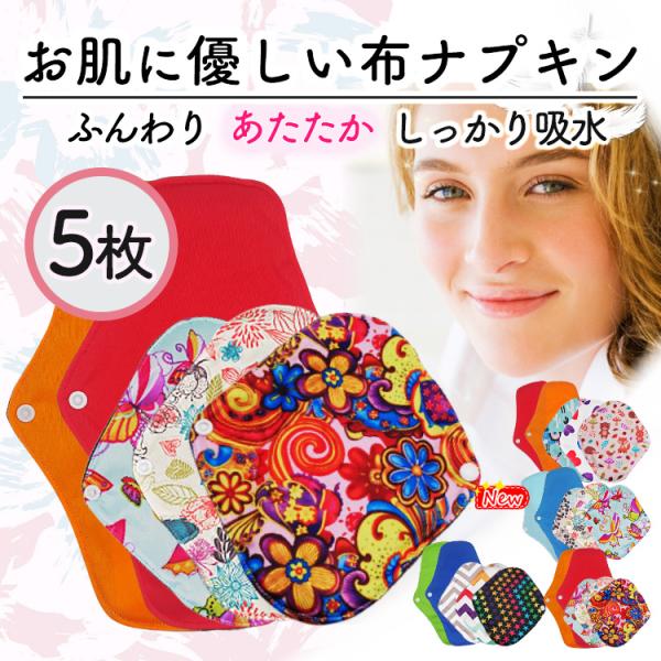布ナプキン 生理用 防水 2種 5枚セット 布ライナー 繰り返し使える