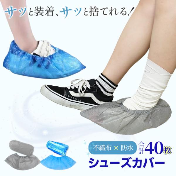 ●　パッと履いて、パッと捨てられる！ 2種類の使い捨てシューズカバー　●「屋内に泥や汚れが入るのを防ぎたいけど、毎回靴を脱ぐのは面倒」「お客様や工事関係者に、簡単に靴の汚れを防ぐ方法があれば便利なのに…」など感じたことはありませんか？特に雨...