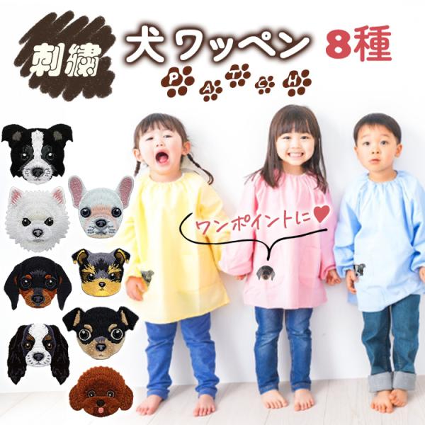 ●高級感 犬 ワッペン 8種 ●こんなお困りごとを解決！・Tシャツに穴が空いてしまった...・無地でシンプル過ぎる...！・仲間で手軽にお揃いが作りたい！・生地の汚れを上手く隠したい！可愛くリメイクが可能なワッペンをご用意しました！○バリエ...