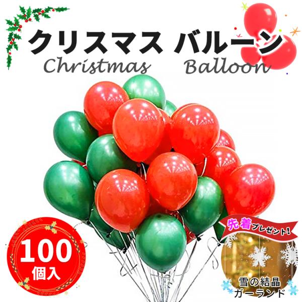 クリスマス 飾り 風船 バルーン 100個 赤 緑 Xmas パーティー