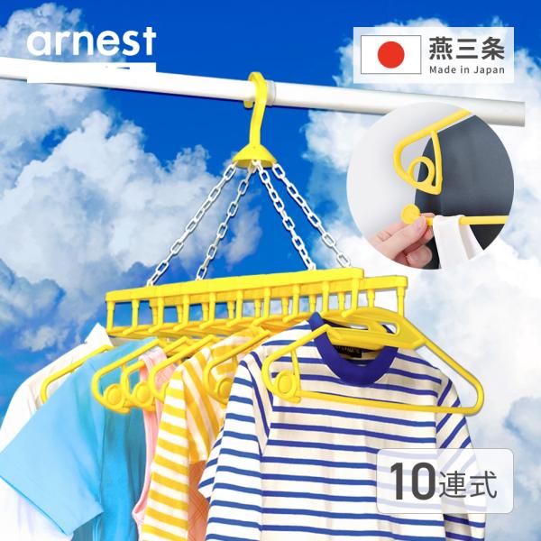 アーネスト（Arnest） 幸福の黄色いハンガー10連式 爆買 父の日