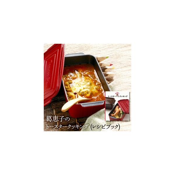 レシピブック 葛恵子のトースターパンクッキング [メール便対応] 母の日 爆買