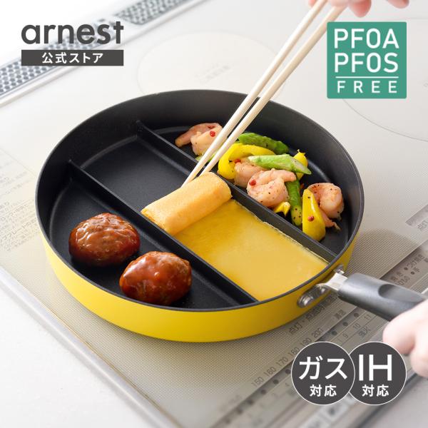 アーネスト（Arnest） 仕切りフライパン センターエッグトリプルパン