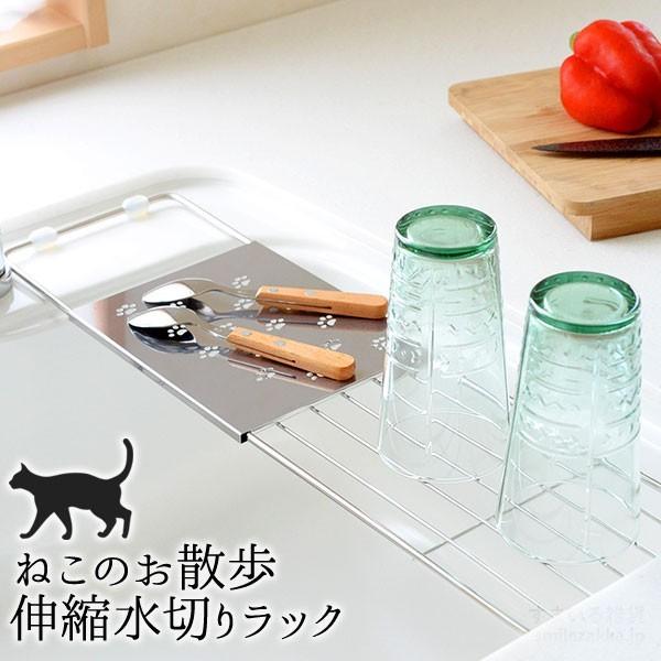 ねこのお散歩伸縮水切りラック 猫 ネコ インテリア かわいい 送料無料 