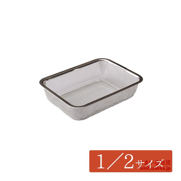 1／2サイズ お料理はかどる脚付き角ザル ザル 下ごしらえ 燕三条 日本 