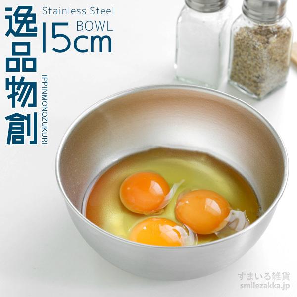 アーネスト（Arnest） ステンレスボウル15cm 「逸品物創」 新銀河