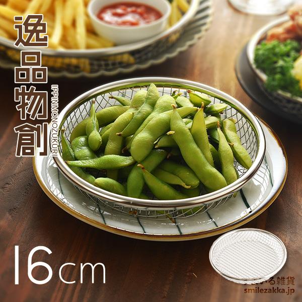 アーネスト（Arnest） ステンレスざる お皿のざる 16cm 「逸品物創