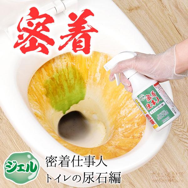濃密なジェルが狙った尿石にしっかり密着！洗浄効果がじっくり＆しっかり浸透します。頑固な尿石をスプレーして軽くこすって、便器をピカピカに！