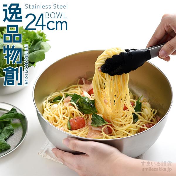 アーネスト ステンレスボウル24cm 「逸品物創」 新銀河 日本製 アーネスト ステンレスボウル24cm 「逸品物創」 新銀河 日本製