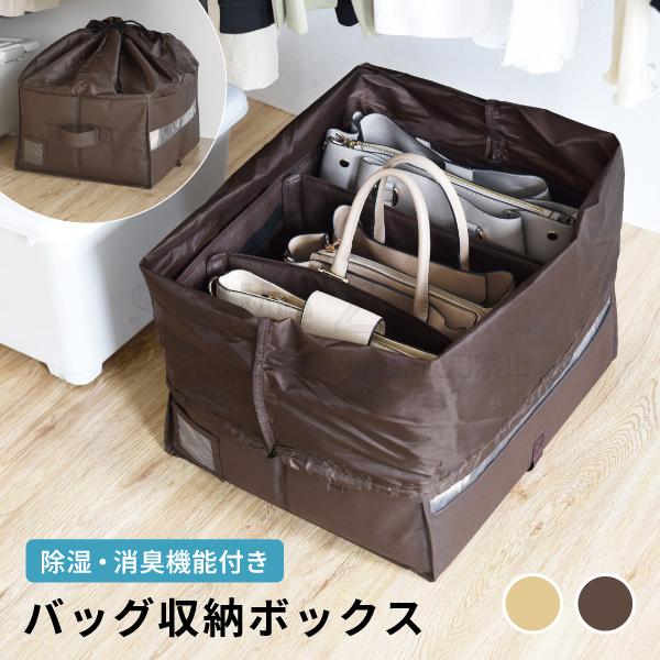 バッグ収納ボックス ブラウン ベージュ 鞄収納ボックス 除湿 消臭