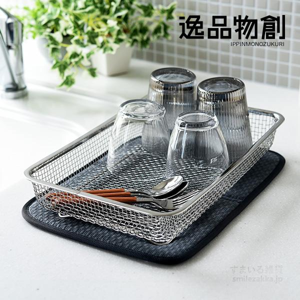 水切りカゴ 脚付き 1人〜2人用 「逸品物創」 日本製 ステンレス コンパクト シンプル 食器洗い乾燥機可 燕三条 一人暮らし 母の日 爆買