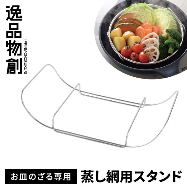 逸品物創 蒸し網用スタンド お皿のざる専用 スタンドのみ お皿のざる19cm 22cm 蒸し器 蒸し活 蒸しざる用スタンド お皿のザル 母の日 爆買