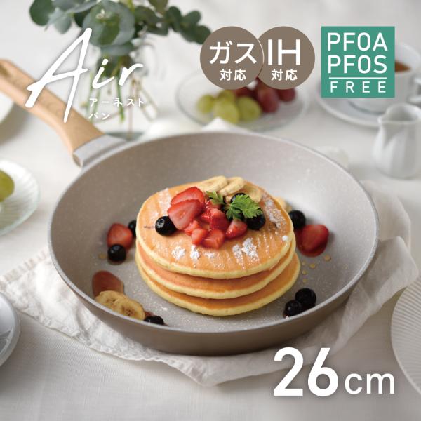 アーネストパン エア 26cm 軽量 フライパン IH対応 ガス火対応 食洗機対応 北欧風 ナチュラルカラー  PFOAフリー 深型 高耐久 アーネスト 母の日 爆買