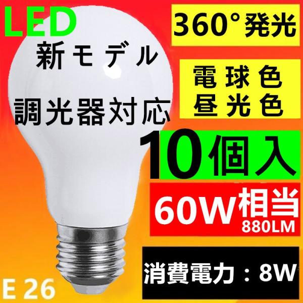 新型 調光器対応LED電球 E26 電球色 昼光色　60W相当 超広角 360°発光口金E26 10個セット