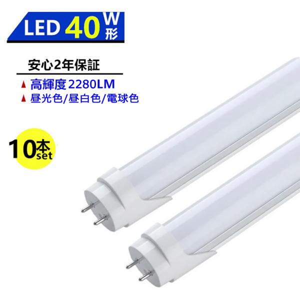 10本セット LED蛍光灯 40W形 LED直管蛍光灯 1198mm 昼光色 昼 10本セット LED蛍光灯 40W形 LED直管蛍光灯 1198mm 昼光色 昼