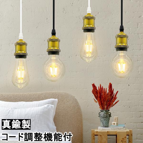吊り下げ照明 ペンダントライト 真鍮ソケット E26 吊り下げライト