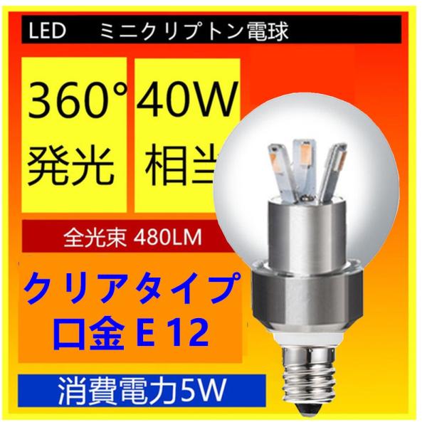 LED電球 E12 40W型相当 ミニクリプトン電球 クリア ミニボール球 e12