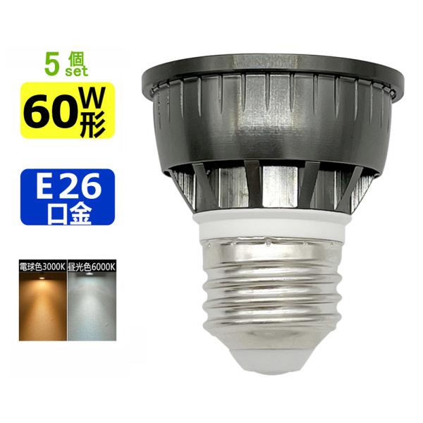 送料無料 5個セット LED電球 E26 LEDミニレフ電球E26 60W相当