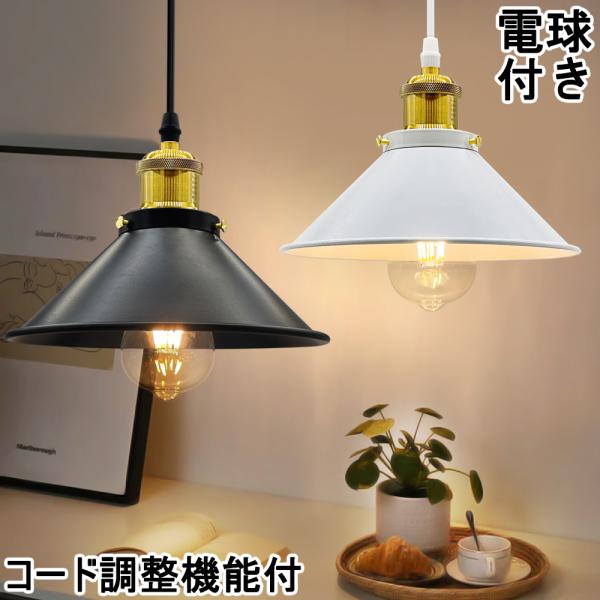 吊り下げ照明 ペンダントライト led 北欧 レトロ おしゃれ 吊り下げ
