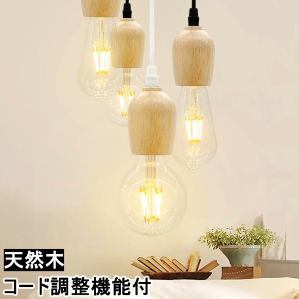 吊り下げ照明 ペンダントライト 木製 吊り下げライト 北欧 ソケット