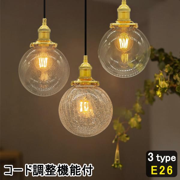 3個セット✨ペンダントライト ガラス製 シーリングプラグ 吊下げ E26 気泡 sumairuled_dd-q-bl