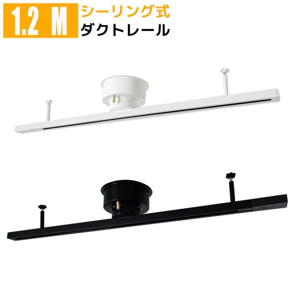 【商品内容】● 取付簡易型、レール可動型、シーリング型ダクトレール● 引っ掛けプラグ、ローゼット等の天井器具に簡単に取付けられるライテイングレール● オシャレなデザインでインテリアに相性抜群● PSE認証済みで安心、高品質● 商品名：黒白2...