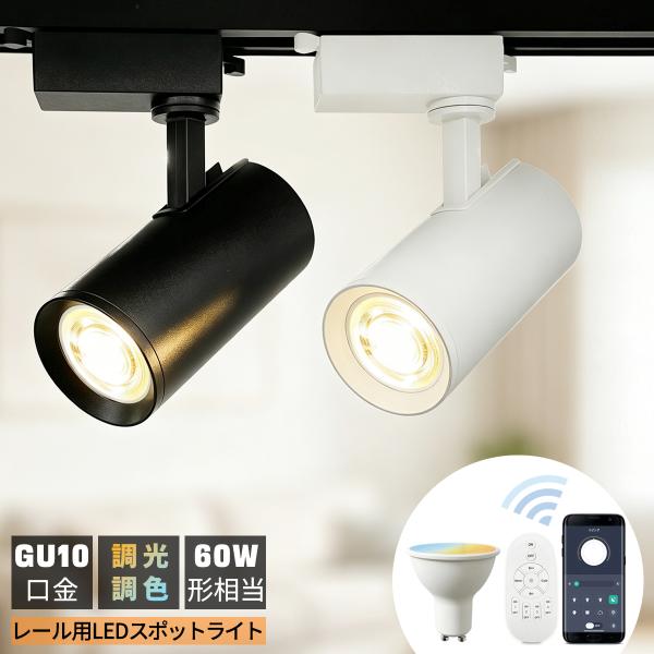 LEDスポットライト GU10口金 調光調色ハロゲン電球可選 60W形相当 スマート照明 間接照明 シンプル 北欧 おしゃれ リビング ダイニング 店舗 キッチン