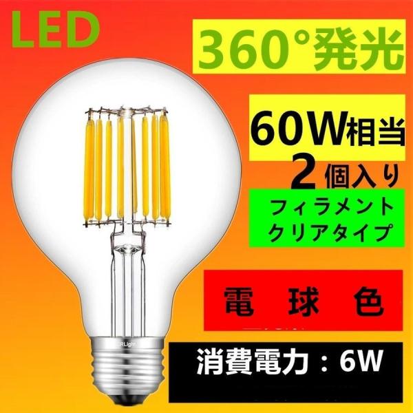 LED電球 E26 G80 LEDボール電球フィラメント電球色60W相当エジソン
