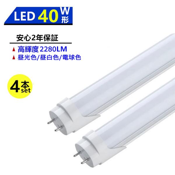 LED蛍光灯 40W形 LED直管蛍光灯 1198mm 昼光色 昼白色 電球色 直管型