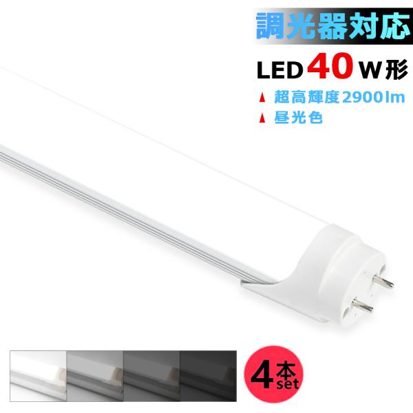 ホワイト LED照明灯4000ルーメン 120cm LED蛍光灯 調光器対応 40W形 超高輝度 2900LM 両側給電 LED直管蛍光灯