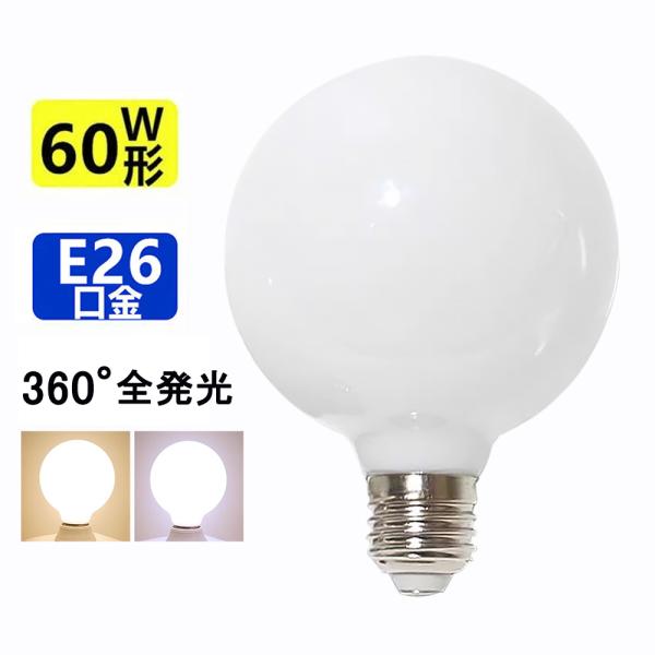 商品内容：● 全発光タイプのLEDボール電球です。リビング、ダイニングなどの照明として最適、トイレ、洗面台、納戸、書斎、体育館に様々な場所でご使用いただけます。● 口金サイズがE26口金なので、照明器具を替えることなくご使用いただけます。●...