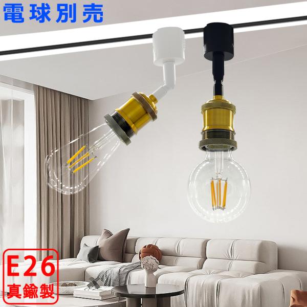 スポットライト ダクトレール用 真鍮製 E26口金 レトロ アンティーク