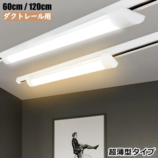 ダクトレール用 LEDベースライト 超薄型タイプ  0.6M 1.2M 器具一体型 レール照明 ライティングレール照明 取付簡単 天井照明