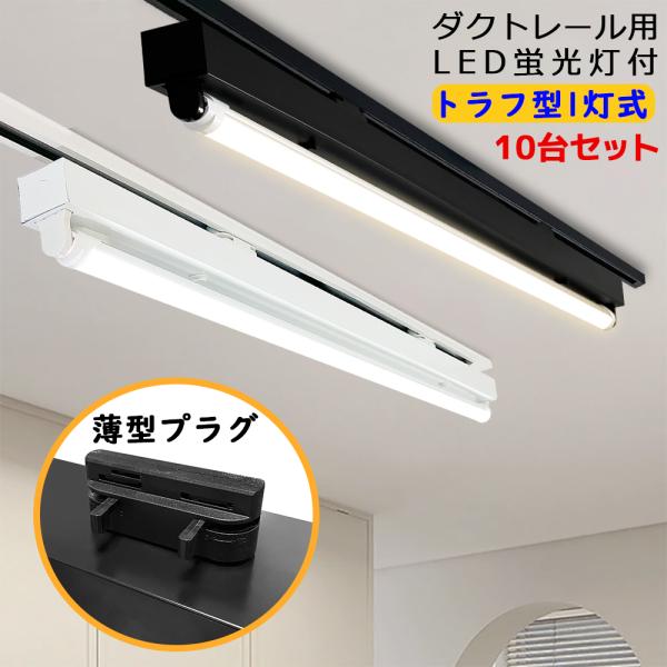 ダクトレール用照明器具②16台 ダクトレール用照明 LED蛍光灯器具 トラフ型1灯式 ライティングレール