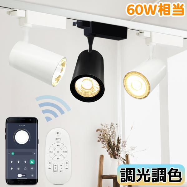 スポットライト ダクトレール用 レールライト 調光調色 アプリ